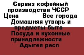 Сервиз кофейный производства ЧССР › Цена ­ 3 500 - Все города Домашняя утварь и предметы быта » Посуда и кухонные принадлежности   . Адыгея респ.